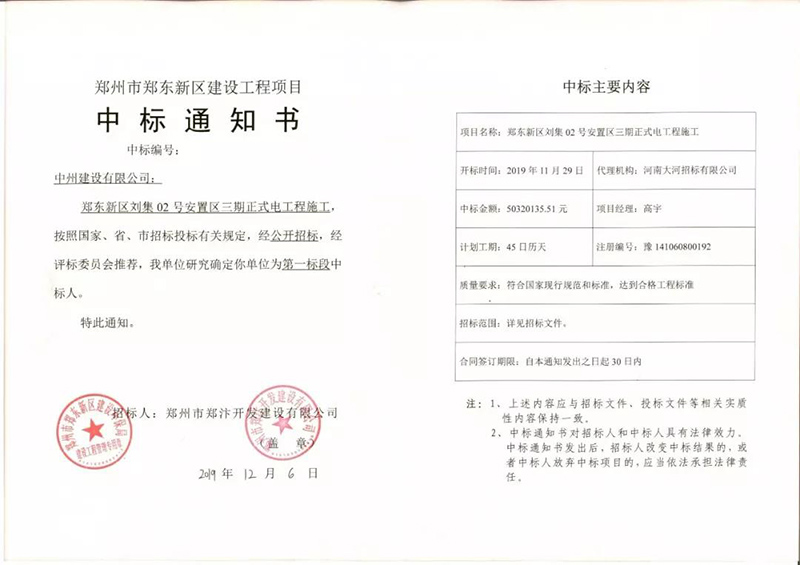 中州建設建“中州”，民生工程喜中標