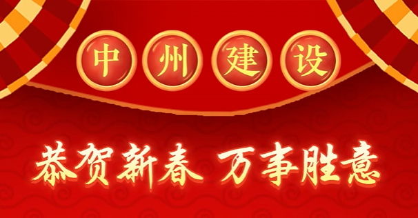 中州建設有限公司給您拜年啦！