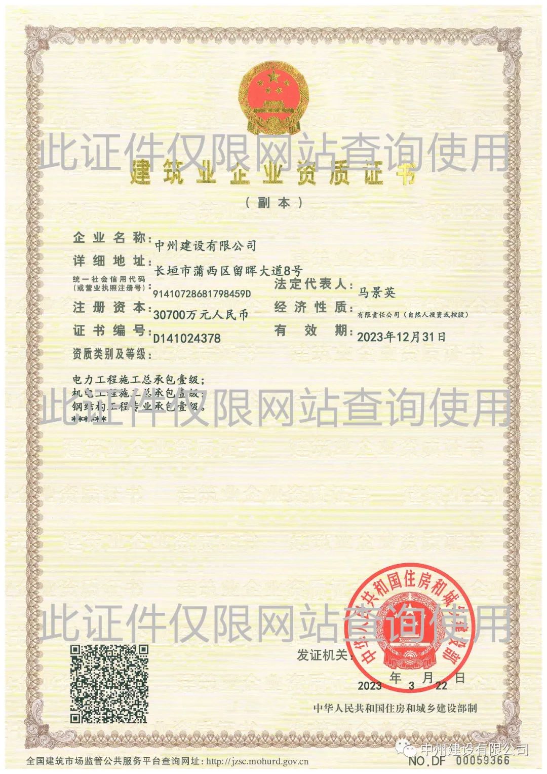 喜報！中州建設有限公司成功升級機電工程施工總承包壹級資質